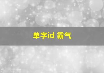 单字id 霸气